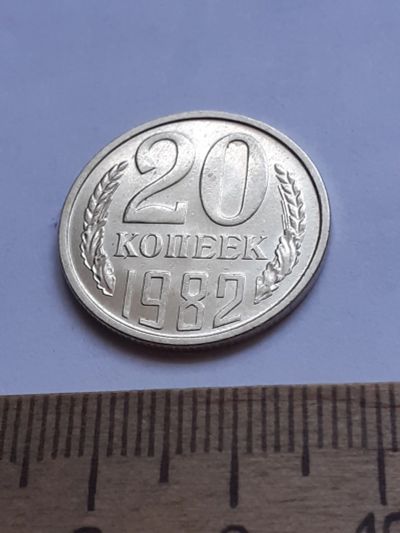 Лот: 20629610. Фото: 1. (№15366) 20 копеек 1982 год (Советская... Россия и СССР 1917-1991 года