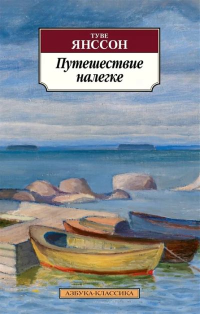 Лот: 19091351. Фото: 1. "Путешествие налегке. Игрушечный... Художественная