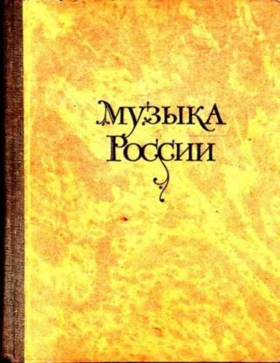 Лот: 12262410. Фото: 1. Музыка России Выпуск 4. Музыка