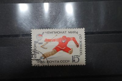Лот: 3962054. Фото: 1. марка 67 СССР 1986 чемпионат мира... Марки