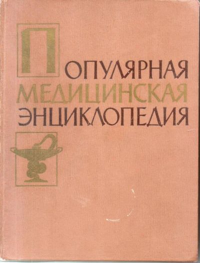 Лот: 7456229. Фото: 1. Популярная медицинская энциклопедия. Энциклопедии