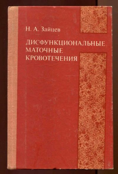 Лот: 23438400. Фото: 1. Дисфункциональные маточные кровотечения. Традиционная медицина