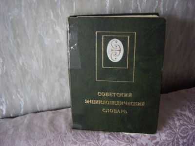 Лот: 4153195. Фото: 1. Советский энциклопедический словарь. Словари