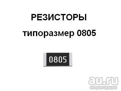 Лот: 9012783. Фото: 1. Резистор 100 кОм типоразмер 0805. Резисторы