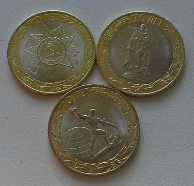 Лот: 5529350. Фото: 1. 10 рублей к 70 лет победы 3штуки... Наборы монет