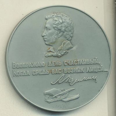 Лот: 11095153. Фото: 1. СССР 1988 Медаль Пушкин А.С. Пушкинский... Памятные медали