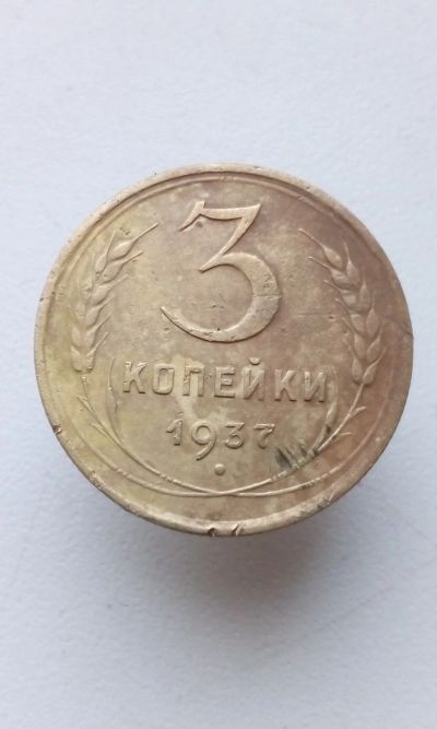 Лот: 15022326. Фото: 1. 3 три копейки 1937 монета СССР... Россия и СССР 1917-1991 года