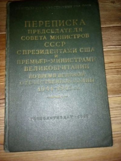 Лот: 11005783. Фото: 1. Переписка Сталина с президентом... Предметы интерьера и быта
