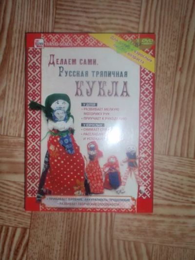 Лот: 4151958. Фото: 1. СD диск. Русская народная кукла. Авторские куклы, игрушки, поделки