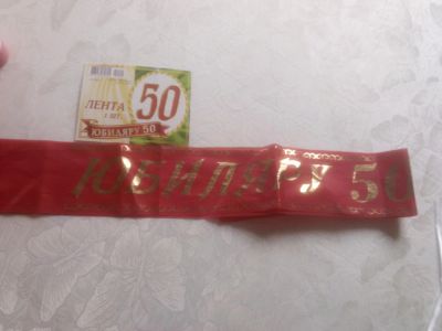 Лот: 9973436. Фото: 1. лента "юбиляру 50 лет". Другое (сувениры, подарки)