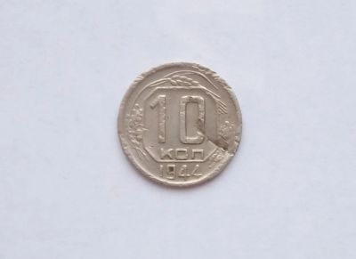 Лот: 12241061. Фото: 1. 10 копеек 1944. Россия и СССР 1917-1991 года