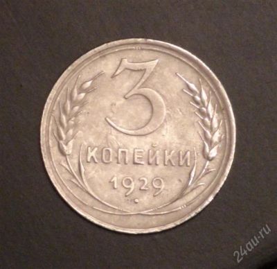 Лот: 2343036. Фото: 1. 3 коп 1929 г. СССР (А149). Россия и СССР 1917-1991 года