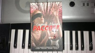 Лот: 1755597. Фото: 1. Стефани Майер, "Рассвет". Художественная