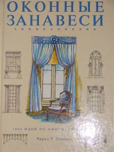 Лот: 1116375. Фото: 1. Чарлз Т. Рэндалл. Оконные занавеси. Другое (справочная литература)