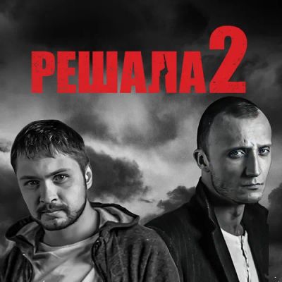Лот: 24887523. Фото: 1. Решала 2. Видеозаписи, фильмы