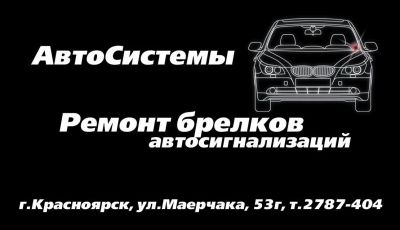 Лот: 3250295. Фото: 1. "АвтоСистемы" Ремонт брелков автосигнализаций... Автомобильные сигнализации