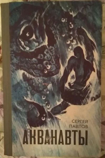 Лот: 21019690. Фото: 1. Книга "Акванавты" (Сергей Павлов... Художественная