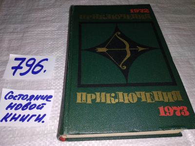 Лот: 12887143. Фото: 1. Приключения 1972. Приключения... Художественная