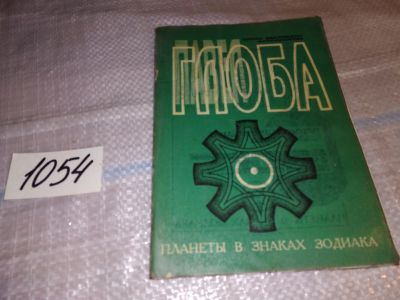 Лот: 16314081. Фото: 1. Глоба Павел. Планеты в знаках... Религия, оккультизм, эзотерика