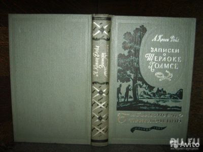 Лот: 15493816. Фото: 1. Артур Конан Дойл. "Записки о Шерлоке... Художественная