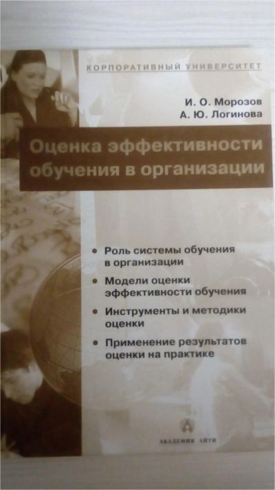 Лот: 9787630. Фото: 1. Книга "Оценка эффективности обучения... Менеджмент
