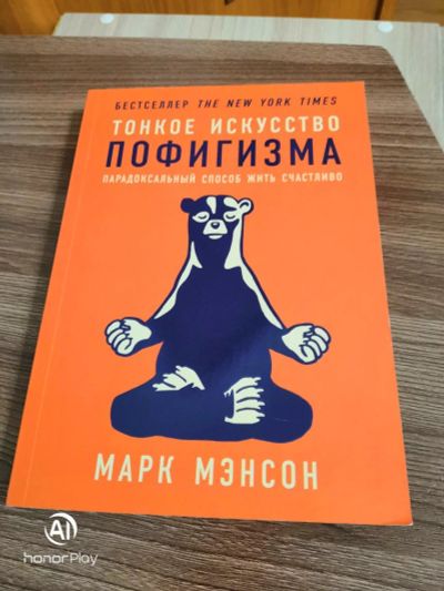 Лот: 15472122. Фото: 1. Книга о психологии "Тонкое искусство... Психология