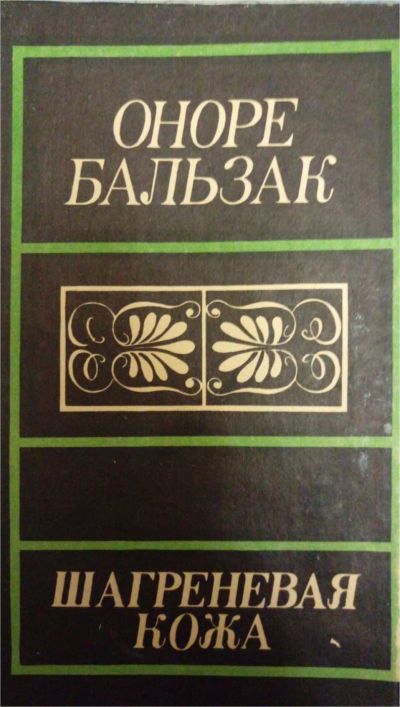 Лот: 7374735. Фото: 1. Оноре Бальзак Шагреневая кожа. Художественная