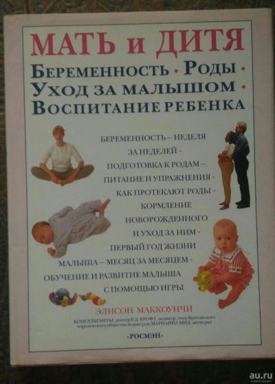 Лот: 13017443. Фото: 1. Мать и дитя . Беременность. Роды... Книги для родителей