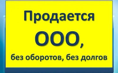 Лот: 11667276. Фото: 1. Продам ООО. Другое (готовый бизнес)