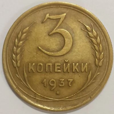 Лот: 25354555. Фото: 1. 3 копейки 1937 год, Редкая разновидность... Россия и СССР 1917-1991 года