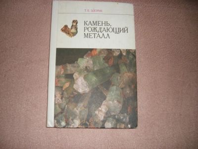 Лот: 8918535. Фото: 1. книга "Камень, рождающий металл... Науки о Земле