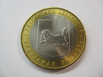 Лот: 12662849. Фото: 1. 10 рублей 2016 года. Иркутская... Россия после 1991 года