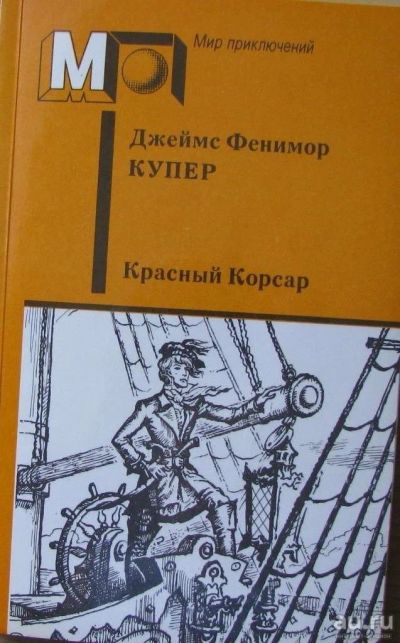 Лот: 16069089. Фото: 1. Джеймс Фенимор Купер, роман "Красный... Художественная