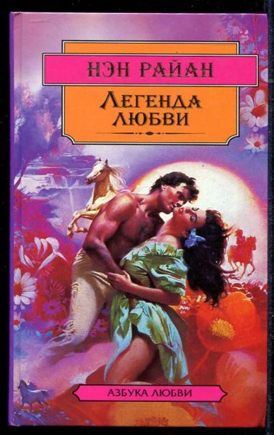 Лот: 23434446. Фото: 1. Легенда любви | Серия: Азбука... Художественная