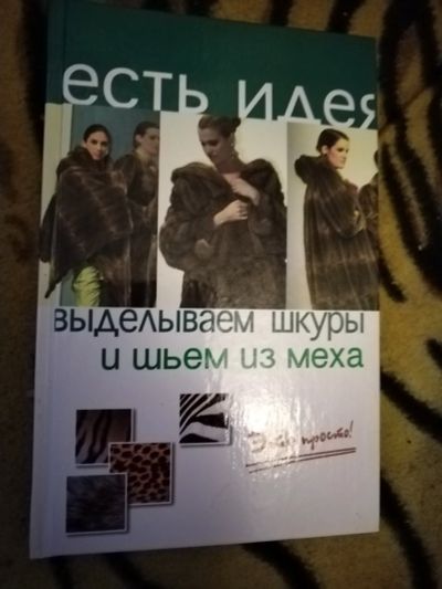 Лот: 24883309. Фото: 1. Книга Шьем из меха. Рукоделие, ремесла