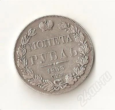 Лот: 636177. Фото: 1. рубль 1833 год серебро. Россия и СССР 1917-1991 года