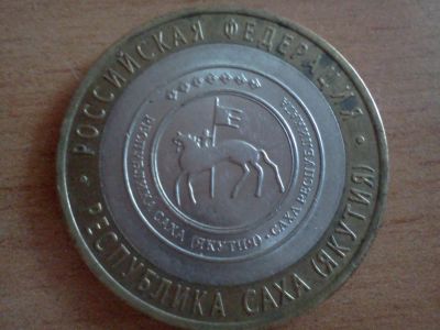 Лот: 6247136. Фото: 1. 10 рублей республика якутия. Россия после 1991 года