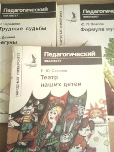 Лот: 2461639. Фото: 1. Педагогический факультет. Другое (детям и родителям)