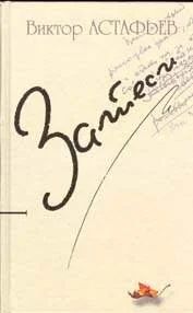 Лот: 9985771. Фото: 1. Виктор Астафьев - Затеси - 2003... Художественная