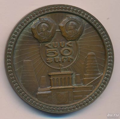 Лот: 13594813. Фото: 1. CCCР 1970 медаль 50 лет Армянской... Юбилейные