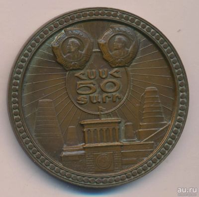 Лот: 13594813. Фото: 1. CCCР медаль 50 лет Армянской Советской... Юбилейные