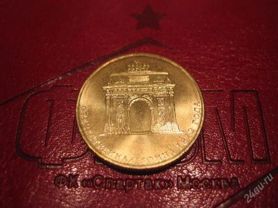 Лот: 2220590. Фото: 1. 10руб. 2012 года триумфальная... Россия после 1991 года