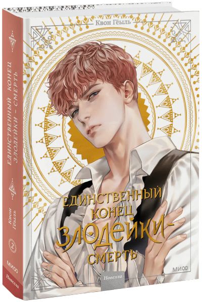 Лот: 24464252. Фото: 1. Новелла «Единственный конец злодейки... Художественная