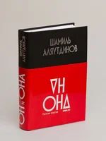 Лот: 5295672. Фото: 1. Книга "Он и она. Полная версия... Философия