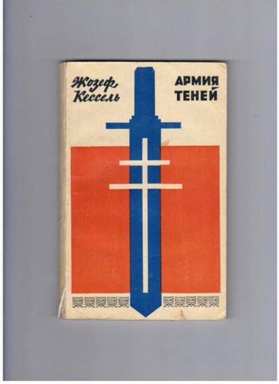 Лот: 10721672. Фото: 1. Армия теней Жозеф Кессель. Художественная