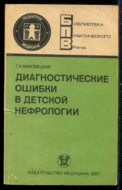 Лот: 23433895. Фото: 1. Диагностические ошибки в детской... Традиционная медицина