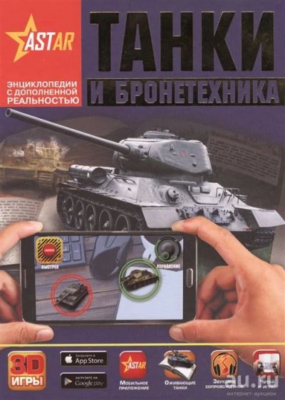 Лот: 16732834. Фото: 1. "Танки и бронетехника" Ликсо В... Познавательная литература