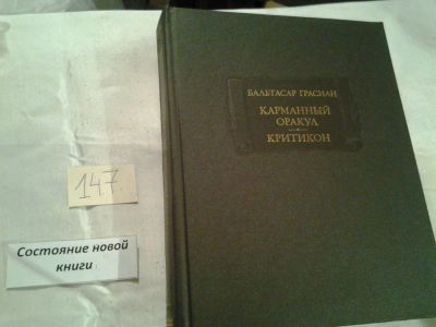 Лот: 6477111. Фото: 1. Карманный оракул. Критикон, Бальтасар... Художественная