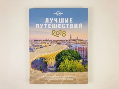 Лот: 23292975. Фото: 1. Лучшие путешествия 2018. 2018... Путешествия, туризм