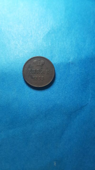 Лот: 20024031. Фото: 1. Денежка 1853 года ем. Россия до 1917 года